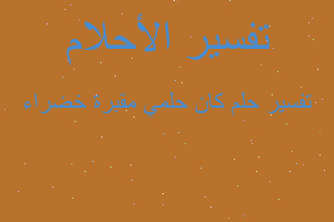 تفسير كان حلمي مقبرة خضراء في المنام