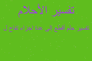 تفسير أقطع إلى عدة اجزاء تفاح ل في المنام تفسير أقطع إلى عدة اجزاء تفاح ل في المنام