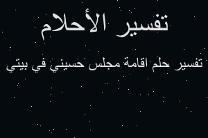 تفسير اقامة مجلس حسيني في بيتي في المنام