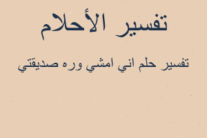 تفسير اني امشي وره صديقتي في المنام