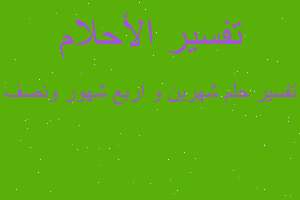 تفسير شهرين و اربع شهور ونصف في المنام تفسير شهرين و اربع شهور ونصف في المنام