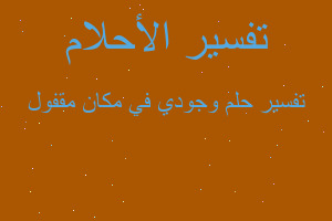 تفسير وجودي في مكان مقفول في المنام تفسير وجودي في مكان مقفول في المنام