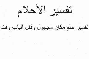 تفسير مكان مجهول وقفل الباب وفت في المنام تفسير مكان مجهول وقفل الباب وفت في المنام