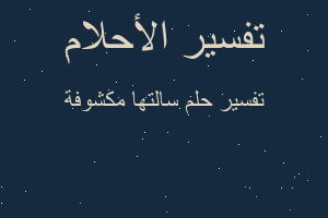 تفسير سالتها مكشوفة في المنام تفسير سالتها مكشوفة في المنام