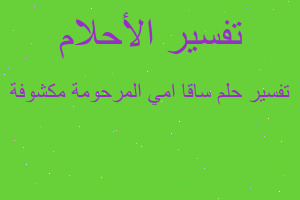 تفسير ساقا امي المرحومة مكشوفة في المنام تفسير ساقا امي المرحومة مكشوفة في المنام