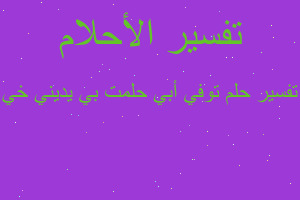 تفسير توفي أبي حلمت بي يديني خي في المنام