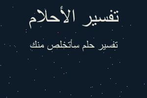 تفسير سأتخلص منك في المنام تفسير سأتخلص منك في المنام