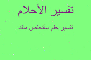 تفسير سأتخلص منك في المنام تفسير سأتخلص منك في المنام