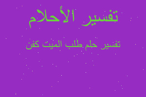 تفسير طلب الميت كفن في المنام