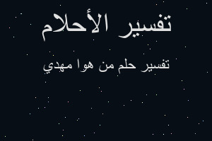 تفسير من هوا مهدي في المنام