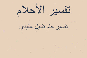 تفسير تقبيل عقيدي في المنام تفسير تقبيل عقيدي في المنام