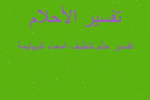 تفسير تنظيف امعاء البهايمة في المنام