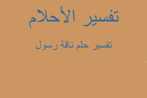 تفسير ناقة رسول في المنام