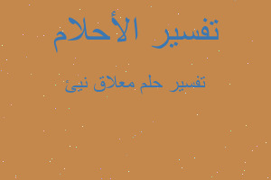 تفسير معلاق نيئ في المنام تفسير معلاق نيئ في المنام