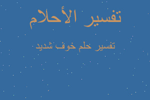 تفسير خوف شديد في المنام