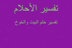 تفسير البيت والخوخ في المنام