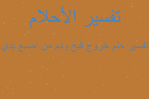 تفسير خروج قيح ودم من اصبع يدي في المنام