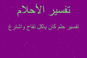 تفسير كان ياكل تفاح واشترغ في المنام