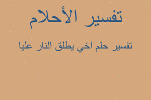 تفسير اخي يطلق النار عليا في المنام