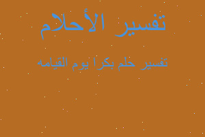 تفسير بكرا يوم القيامه في المنام تفسير بكرا يوم القيامه في المنام