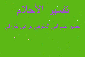 تفسير ابي المتوفي يرعي خرافي في المنام