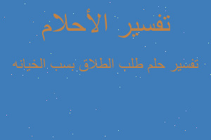 تفسير طلب الطلاق بسب الخيانه في المنام