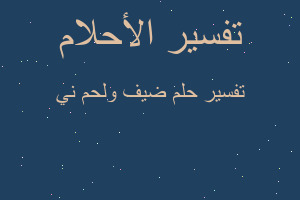 تفسير ضيف ولحم ني في المنام تفسير ضيف ولحم ني في المنام