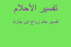 تفسير زواج ابن جارنا في المنام