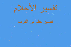 تفسير فى الترب في المنام