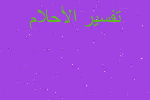 تفسير دراجة هوائية سوادء في المنام