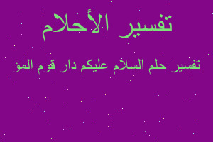 تفسير السلام عليكم دار قوم المؤ في المنام تفسير السلام عليكم دار قوم المؤ في المنام