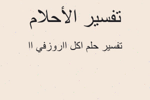 تفسير اكل ااروزفي اا في المنام