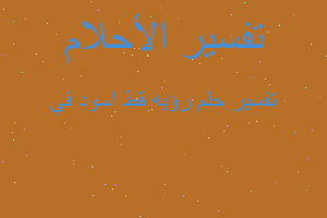 تفسير رؤيه قط اسود في في المنام