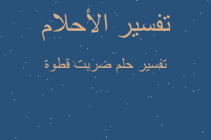 تفسير ضربت قطوة في المنام