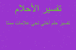 تفسير أختي تجي علامات ممتا في المنام