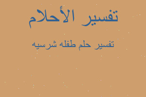 تفسير طفله شرسيه في المنام