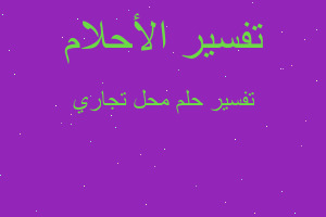 تفسير محل تجاري في المنام