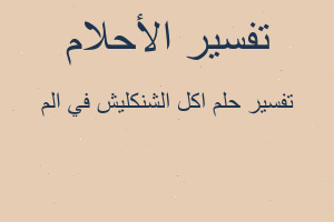 تفسير اكل الشنكليش في الم في المنام تفسير اكل الشنكليش في الم في المنام