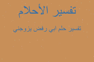 تفسير ابي رفض يزوجني في المنام