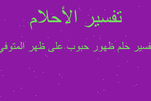 تفسير ظهور حبوب على ظهر المتوفي في المنام