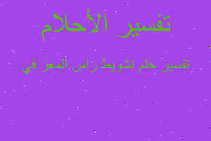 تفسير تشويط راس المعز في في المنام تفسير تشويط راس المعز في في المنام