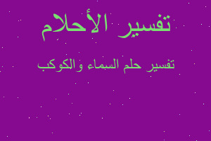 تفسير السماء والكوكب في المنام