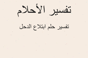 تفسير ابتلاع الدحل في المنام