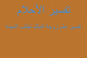 تفسير زوجة الملك تطلب النجدة في المنام