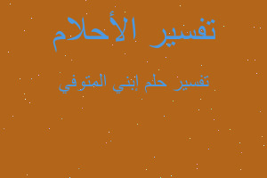 تفسير إبني المتوفي في المنام