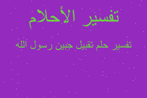 تفسير تقبيل جبين رسول الله في المنام