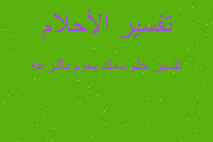 تفسير سمك يعوم بالترعه في المنام