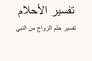 تفسير الزواج من النبي في المنام