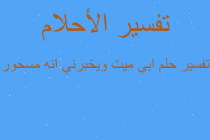 تفسير ابي ميت ويخبرني انه مسحور في المنام