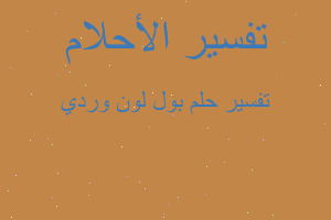 تفسير بول لون وردي في المنام